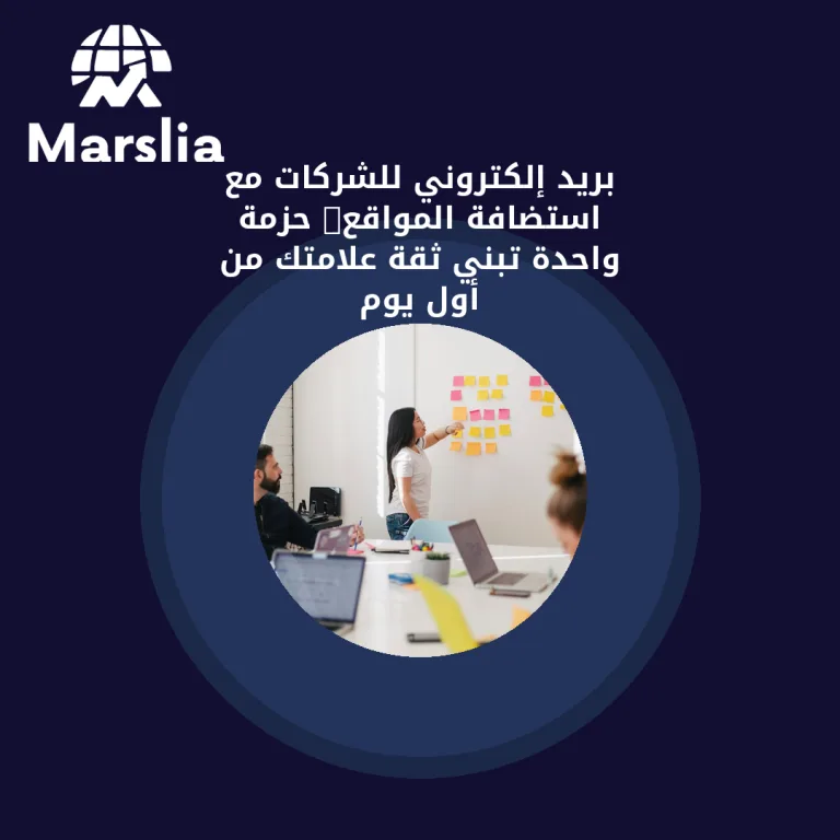 بريد إلكتروني للشركات مع استضافة المواقع: حزمة واحدة تبني ثقة علامتك من أول يوم