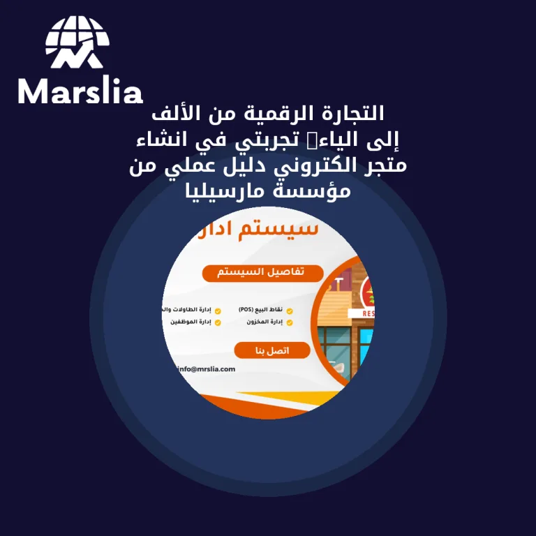 التجارة الرقمية من الألف إلى الياء: تجربتي في انشاء متجر الكتروني | دليل عملي من مؤسسة مارسيليا