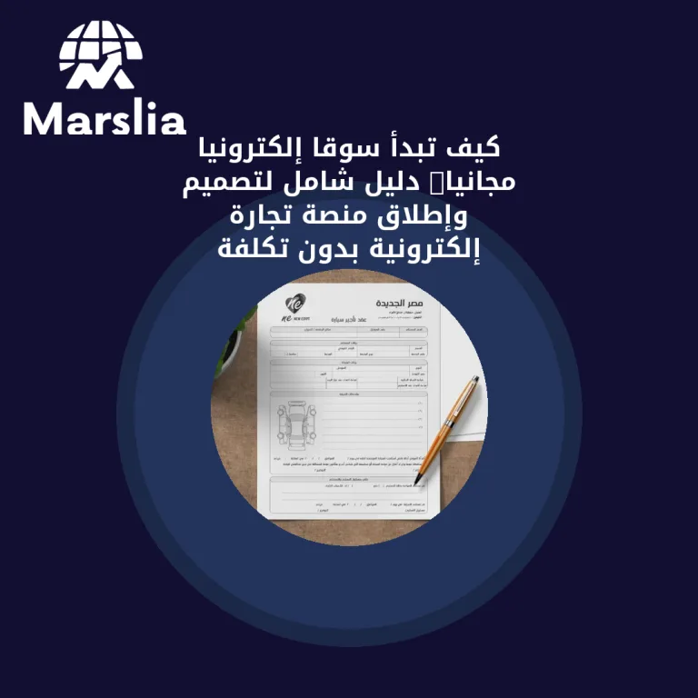 كيف تبدأ سوقاً إلكترونياً مجانياً: دليل شامل لتصميم وإطلاق منصة تجارة إلكترونية بدون تكلفة