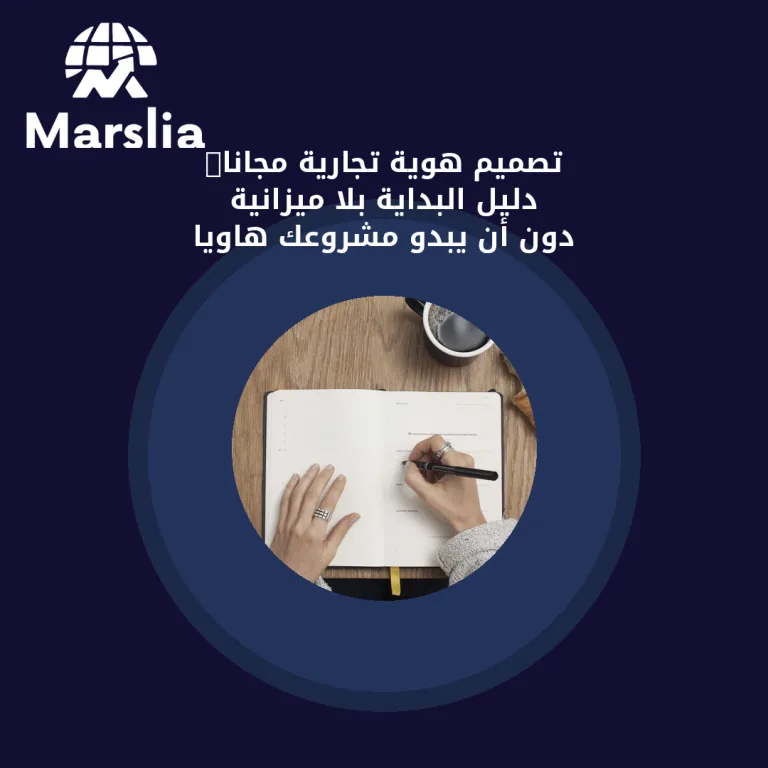 تصميم هوية تجارية مجانًا: دليل البداية بلا ميزانية دون أن يبدو مشروعك هاويًا