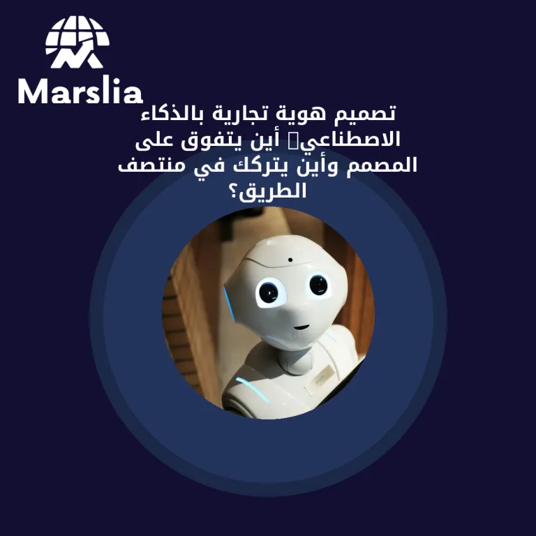 تصميم هوية تجارية بالذكاء الاصطناعي: أين يتفوق على المصمم وأين يتركك في منتصف الطريق؟