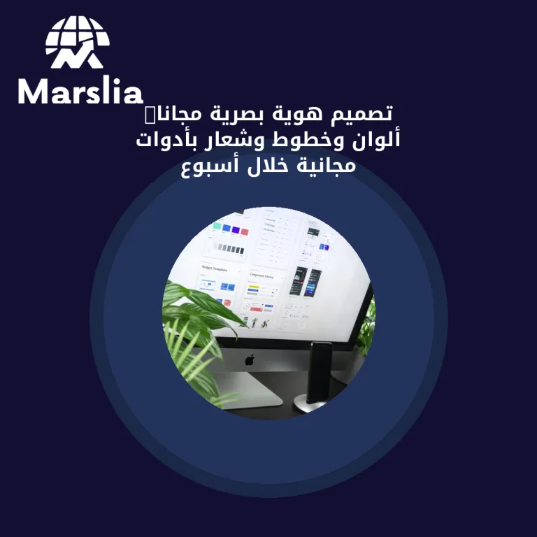 تصميم هوية بصرية مجانًا: ألوان وخطوط وشعار بأدوات مجانية خلال أسبوع