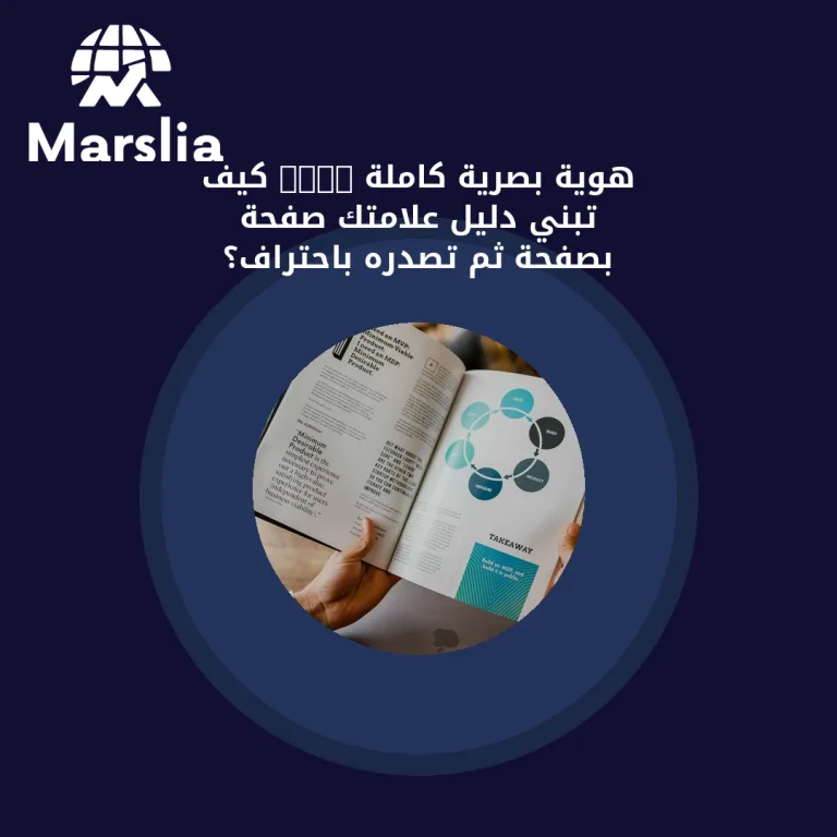 هوية بصرية كاملة PDF: كيف تبني دليل علامتك صفحة بصفحة ثم تصدّره باحتراف؟