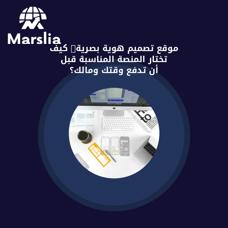موقع تصميم هوية بصرية: كيف تختار المنصة المناسبة قبل أن تدفع وقتك ومالك؟