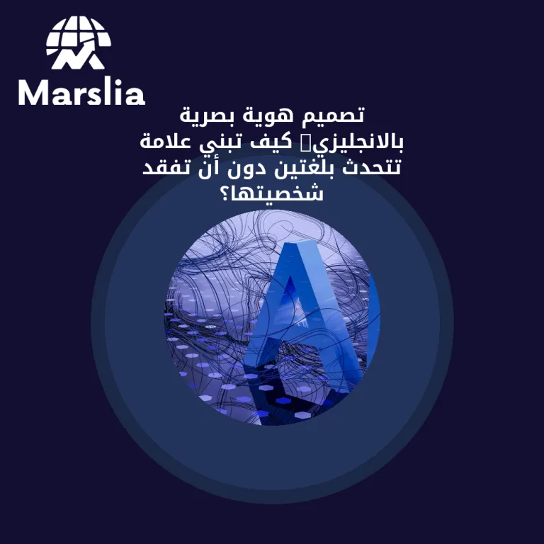 تصميم هوية بصرية بالانجليزي: كيف تبني علامة تتحدث بلغتين دون أن تفقد شخصيتها؟