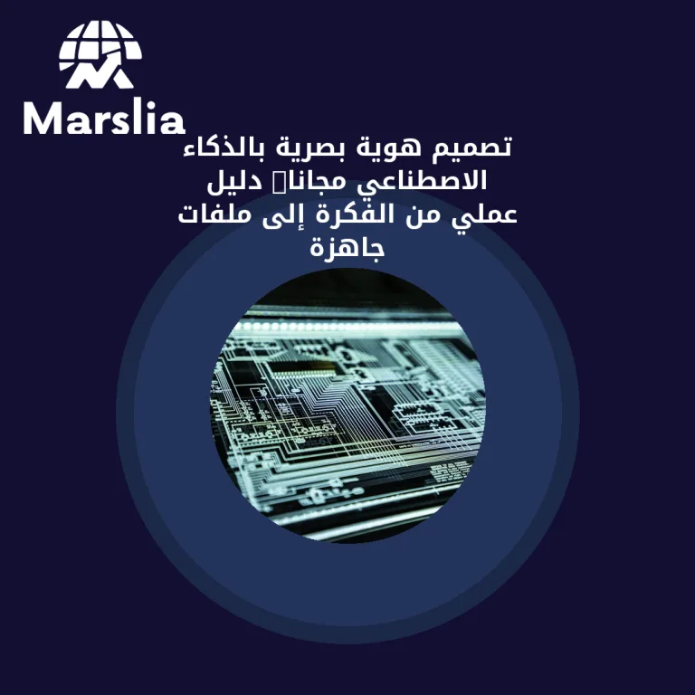 تصميم هوية بصرية بالذكاء الاصطناعي مجانًا: دليل عملي من الفكرة إلى ملفات جاهزة