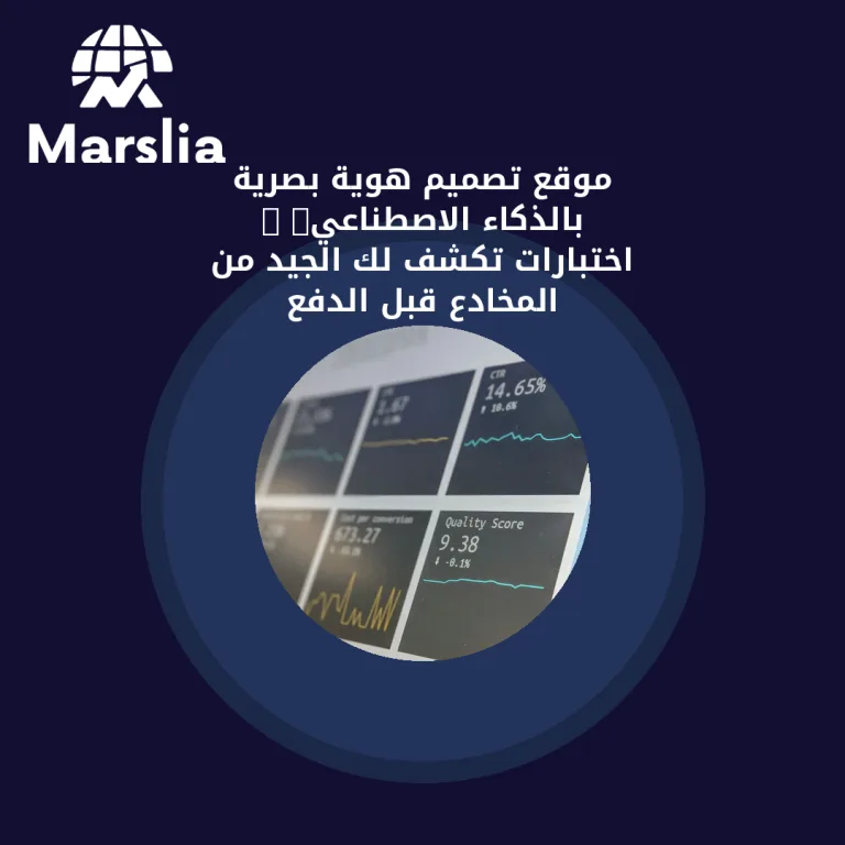 موقع تصميم هوية بصرية بالذكاء الاصطناعي: 9 اختبارات تكشف لك الجيد من المخادع قبل الدفع
