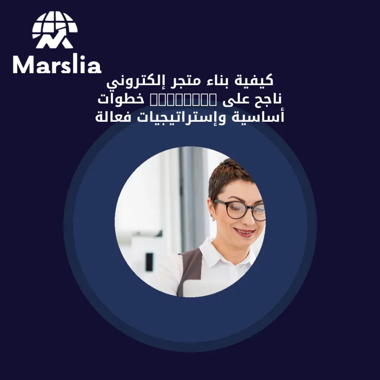 كيفية بناء متجر إلكتروني ناجح على Shopify: خطوات أساسية وإستراتيجيات فعالة