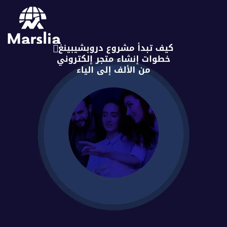 كيف تبدأ مشروع دروبشيبينغ: خطوات إنشاء متجر إلكتروني من الألف إلى الياء