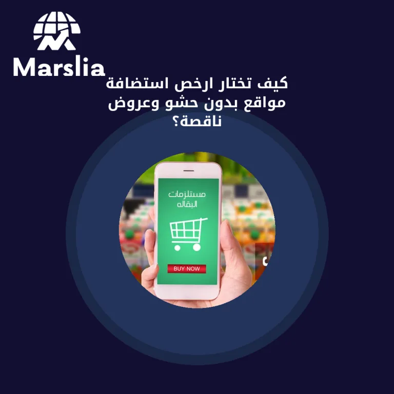 كيف تختار ارخص استضافة مواقع بدون حشو وعروض ناقصة؟