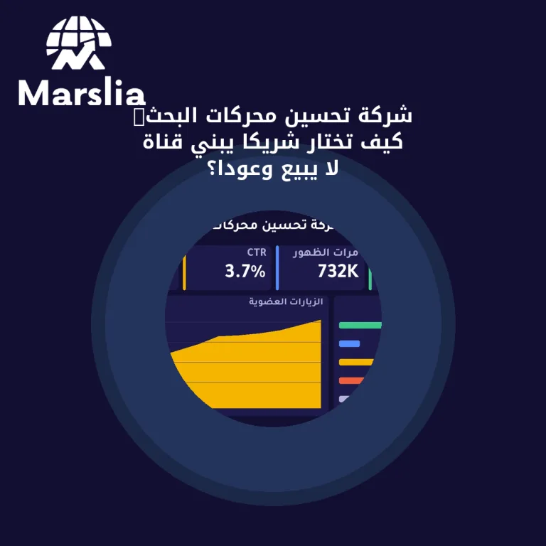 شركة تحسين محركات البحث: كيف تختار شريكًا يبني قناة لا يبيع وعودًا؟