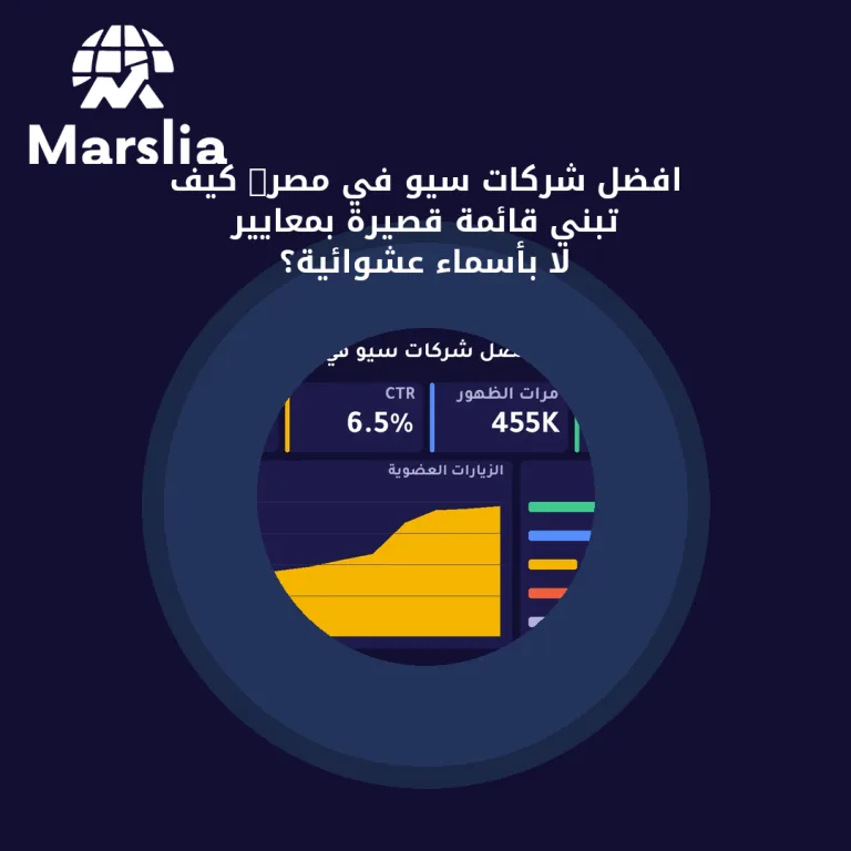 افضل شركات سيو في مصر: كيف تبني قائمة قصيرة بمعايير لا بأسماء عشوائية؟
