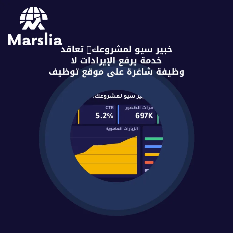 خبير سيو لمشروعك: تعاقد خدمة يرفع الإيرادات لا وظيفة شاغرة على موقع توظيف