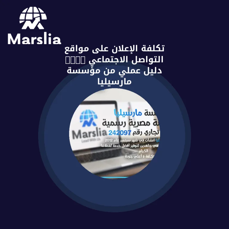 تكلفة الإعلان على مواقع التواصل الاجتماعي 2024 | دليل عملي من مؤسسة مارسيليا