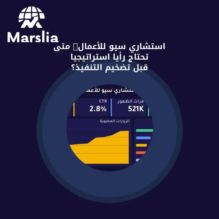 استشاري سيو للأعمال: متى تحتاج رأيًا استراتيجيًا قبل تضخيم التنفيذ؟