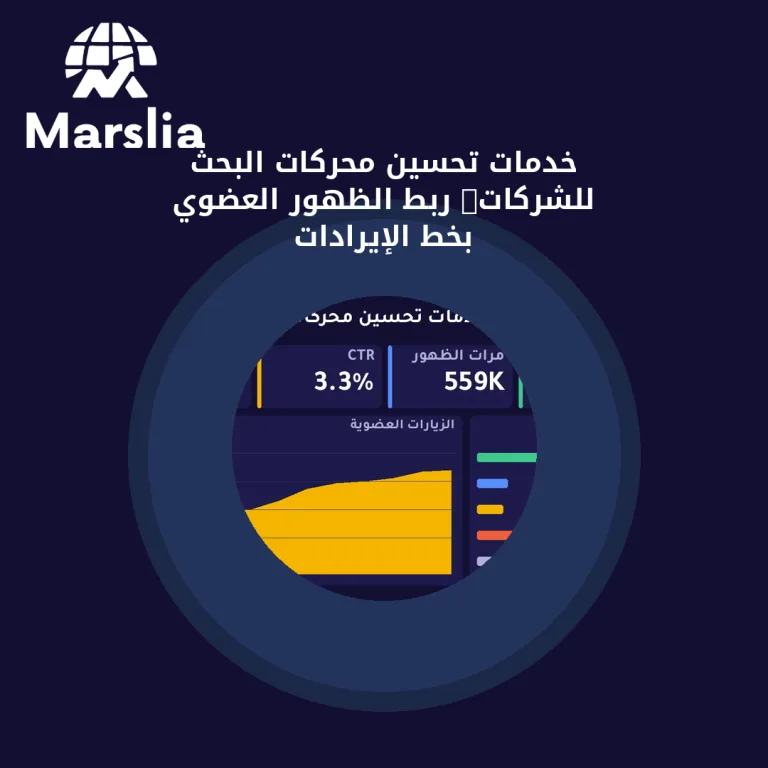 خدمات تحسين محركات البحث للشركات: ربط الظهور العضوي بخط الإيرادات