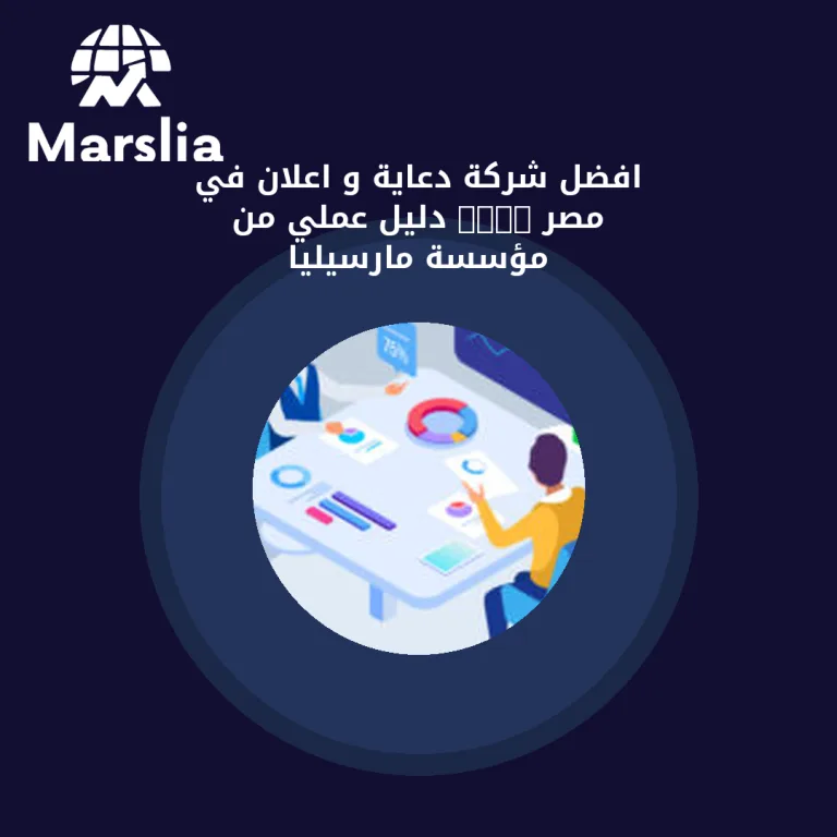 افضل شركة دعاية و اعلان في مصر 2024 | دليل عملي من مؤسسة مارسيليا