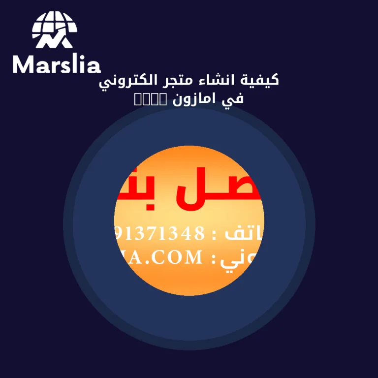 كيفية انشاء متجر الكتروني في امازون 2024