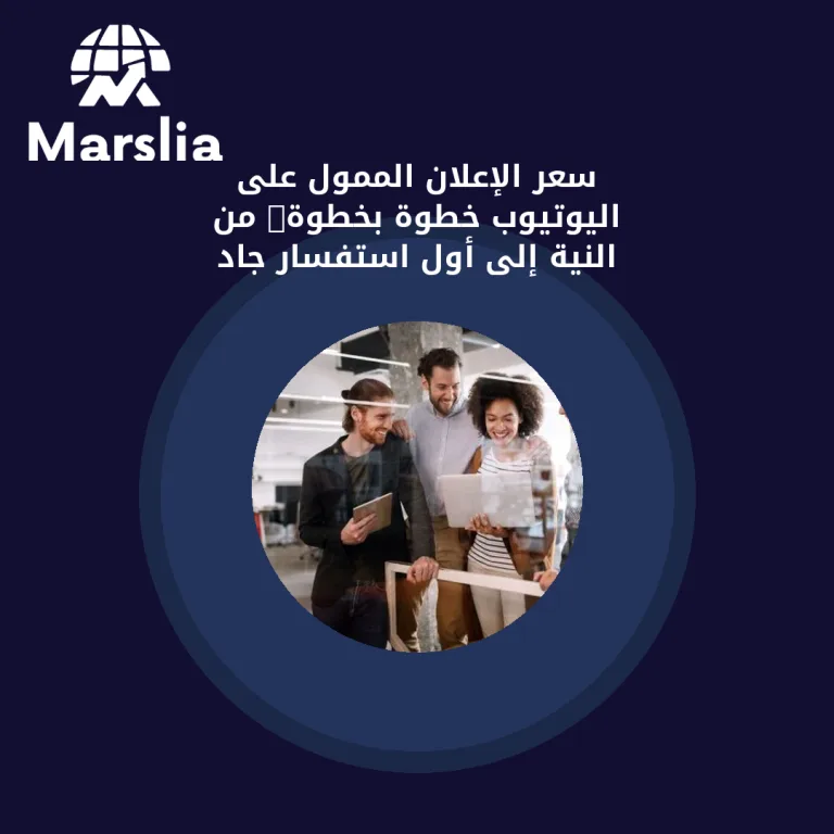 سعر الإعلان الممول على اليوتيوب خطوة بخطوة: من النية إلى أول استفسار جاد