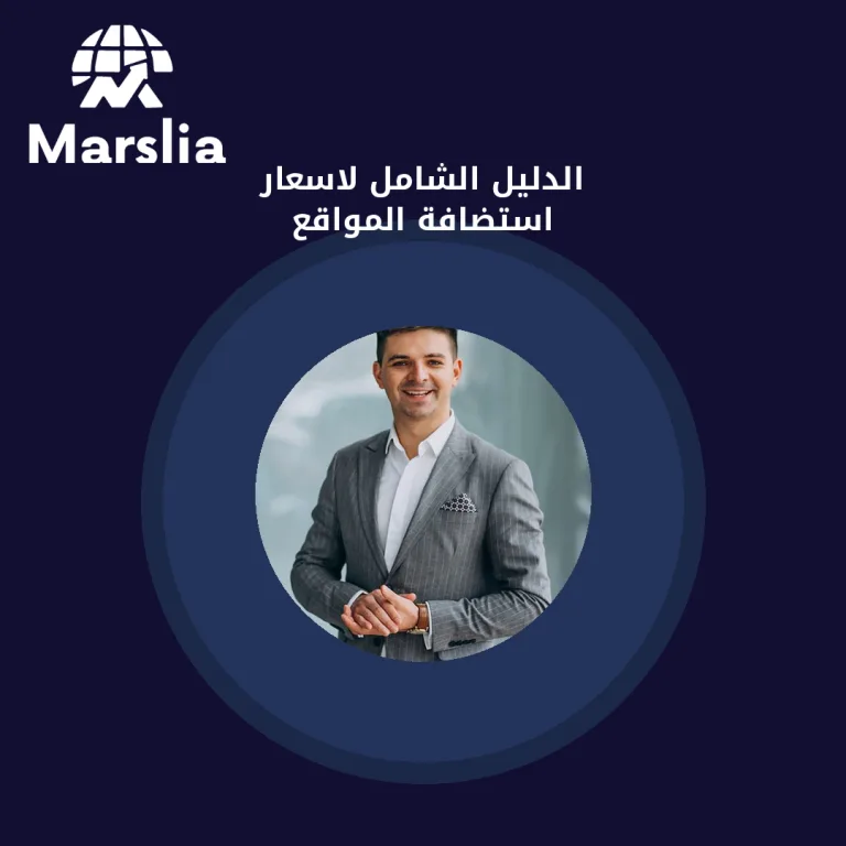 الدليل الشامل لاسعار استضافة المواقع