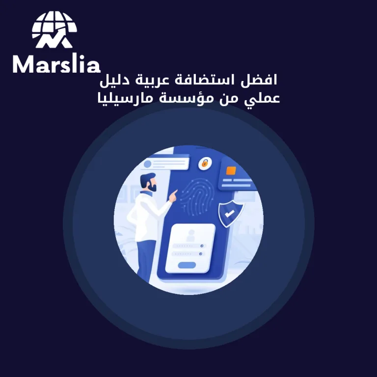 افضل استضافة عربية | دليل عملي من مؤسسة مارسيليا