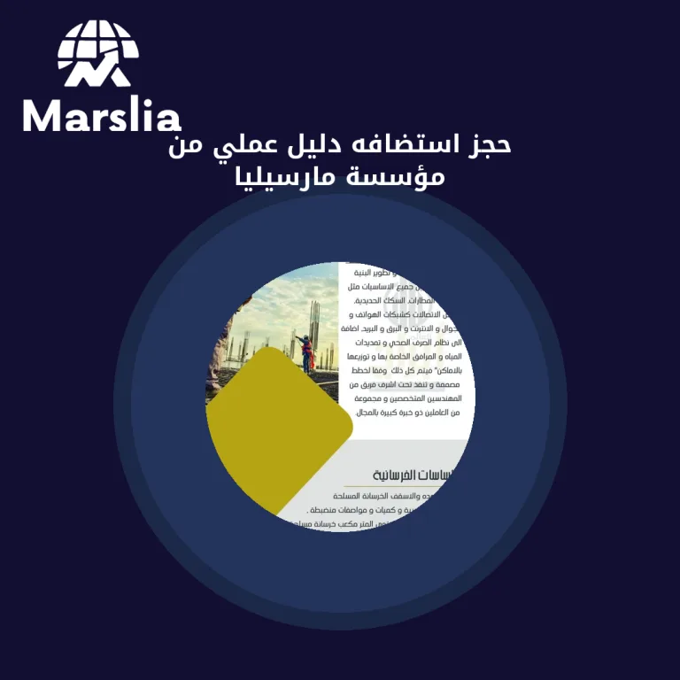حجز استضافه | دليل عملي من مؤسسة مارسيليا