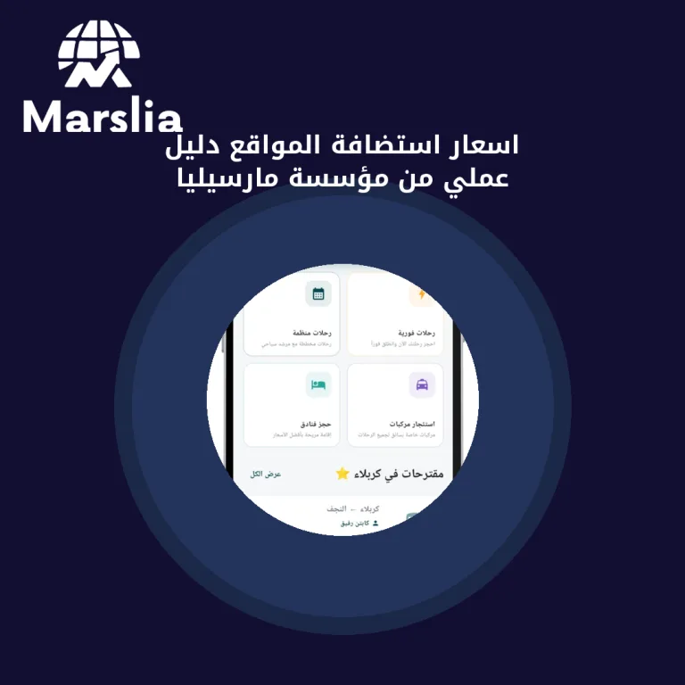 اسعار استضافة المواقع | دليل عملي من مؤسسة مارسيليا