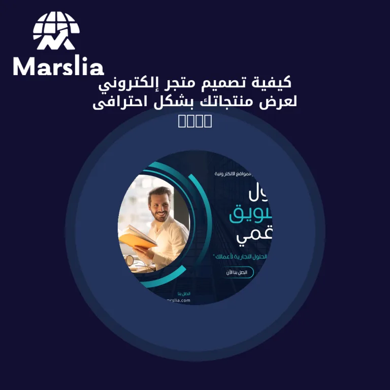 كيفية تصميم متجر إلكتروني لعرض منتجاتك بشكل احترافى 2024