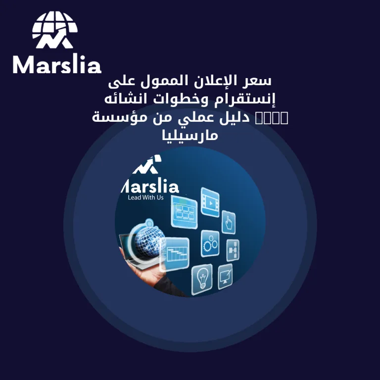 سعر الإعلان الممول على إنستقرام وخطوات انشائه 2024 | دليل عملي من مؤسسة مارسيليا
