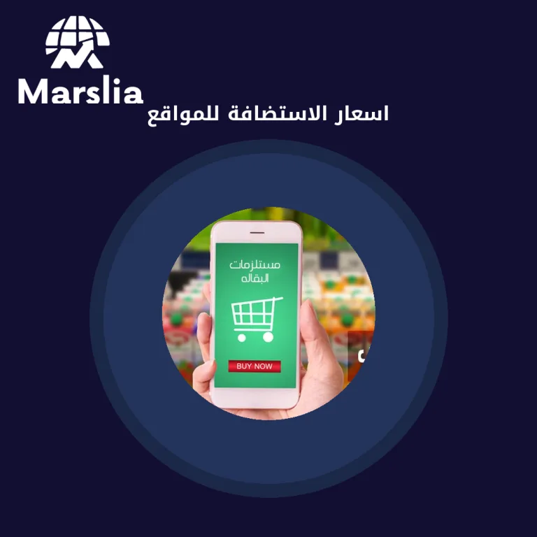 اسعار الاستضافة للمواقع