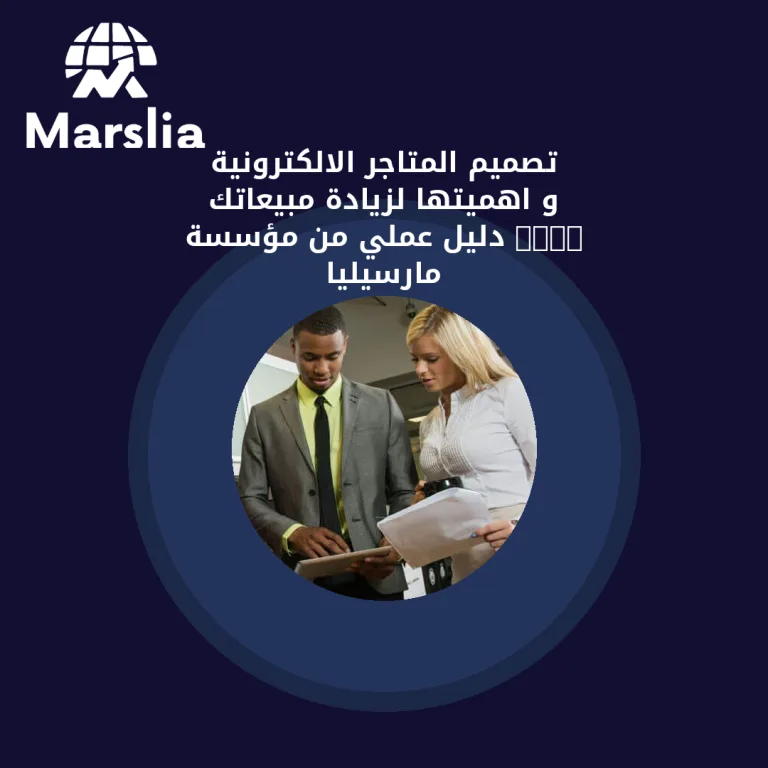 تصميم المتاجر الالكترونية و اهميتها لزيادة مبيعاتك 2024 | دليل عملي من مؤسسة مارسيليا