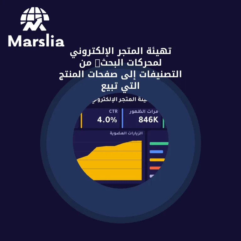 تهيئة المتجر الإلكتروني لمحركات البحث: من التصنيفات إلى صفحات المنتج التي تبيع