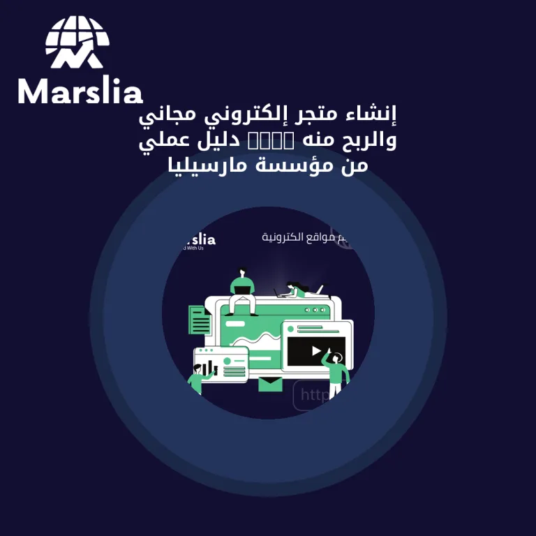 إنشاء متجر إلكتروني مجاني والربح منه 2024 | دليل عملي من مؤسسة مارسيليا