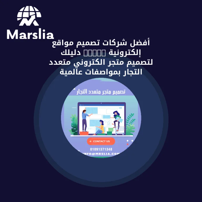 أفضل شركات تصميم مواقع إلكترونية 2026: دليلك لتصميم متجر الكتروني متعدد التجار بمواصفات عالمية