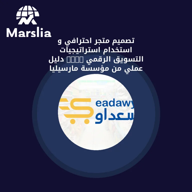 تصميم متجر احترافي و استخدام استراتيجيات التسويق الرقمي 2024 | دليل عملي من مؤسسة مارسيليا