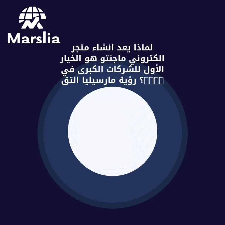 لماذا يعد انشاء متجر الكتروني ماجنتو هو الخيار الأول للشركات الكبرى في 2026؟ رؤية مارسيليا التق