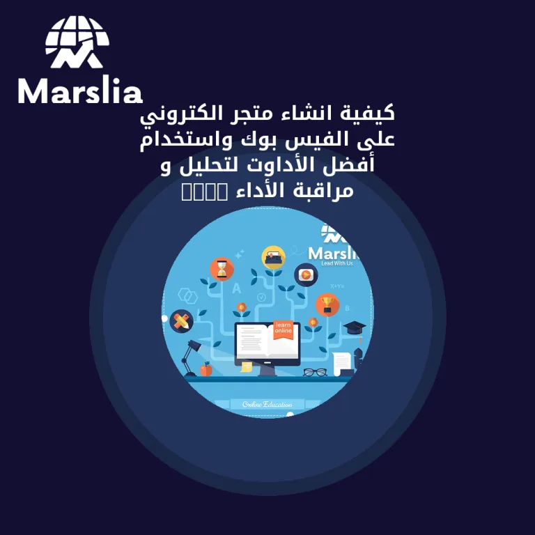 كيفية انشاء متجر الكتروني على الفيس بوك واستخدام أفضل الأداوت لتحليل و مراقبة الأداء 2024