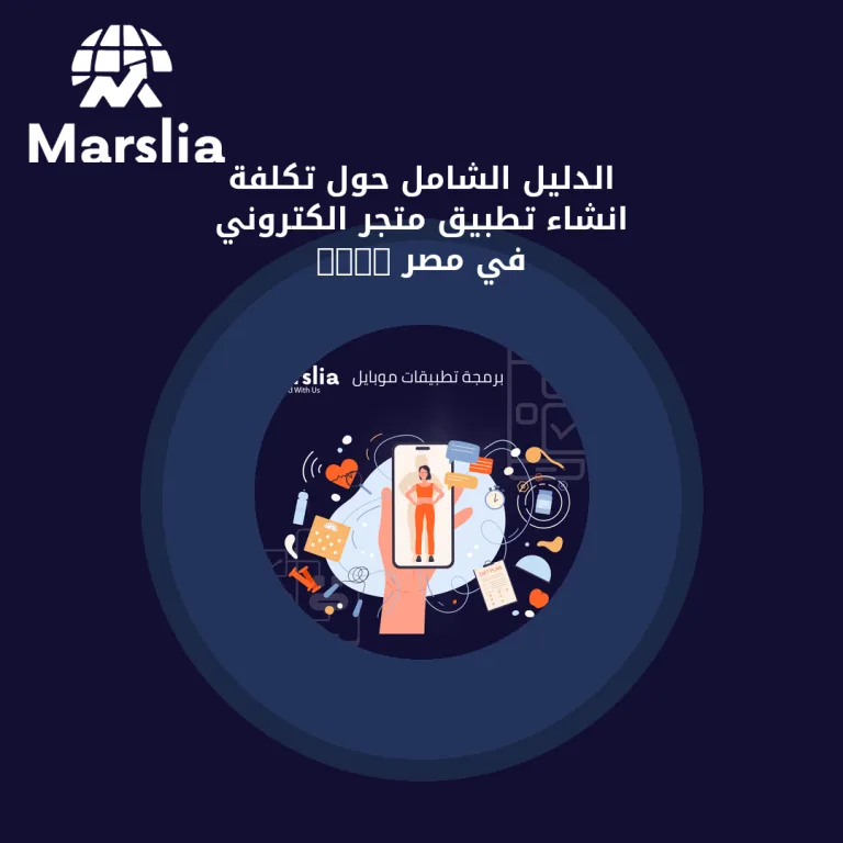 الدليل الشامل حول تكلفة انشاء تطبيق متجر الكتروني في مصر 2026