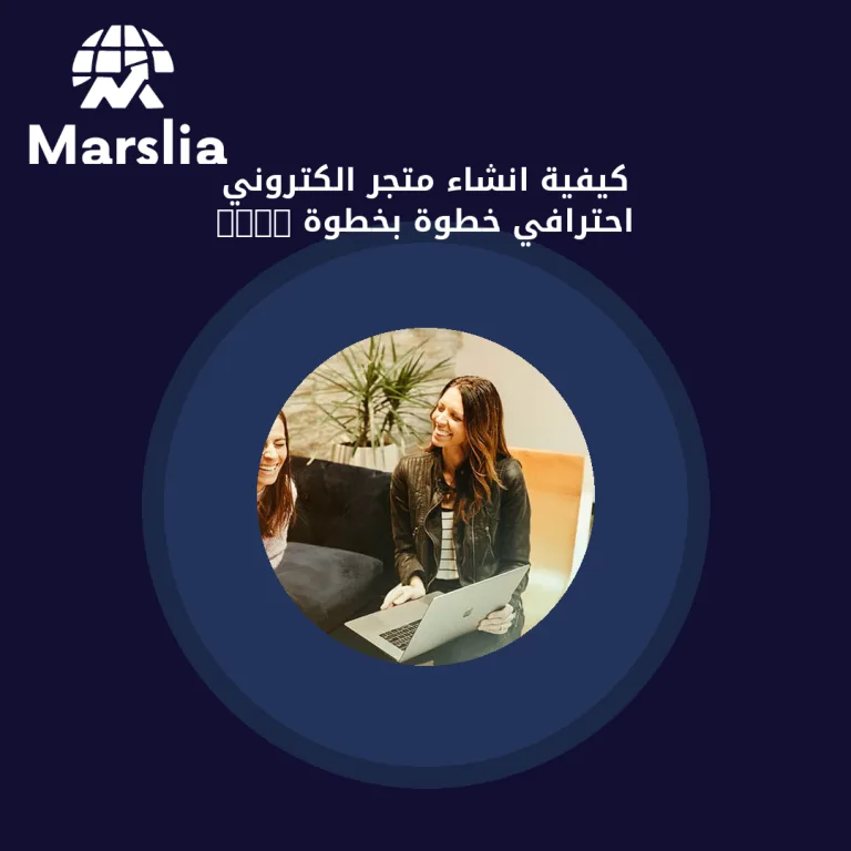 كيفية انشاء متجر الكتروني احترافي خطوة بخطوة 2024