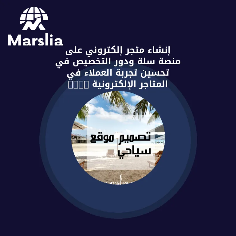 إنشاء متجر إلكتروني على منصة سلة ودور التخصيص في تحسين تجربة العملاء في المتاجر الإلكترونية 2024