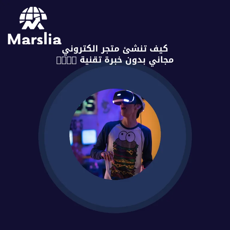 كيف تنشئ متجر الكتروني مجاني بدون خبرة تقنية 2024