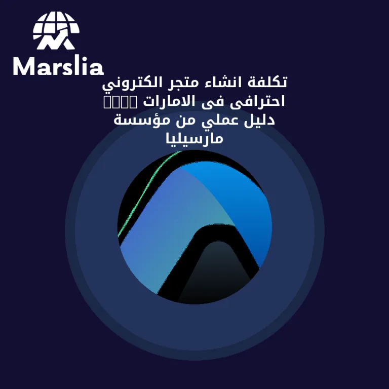 تكلفة انشاء متجر الكتروني احترافى فى الامارات 2024 | دليل عملي من مؤسسة مارسيليا