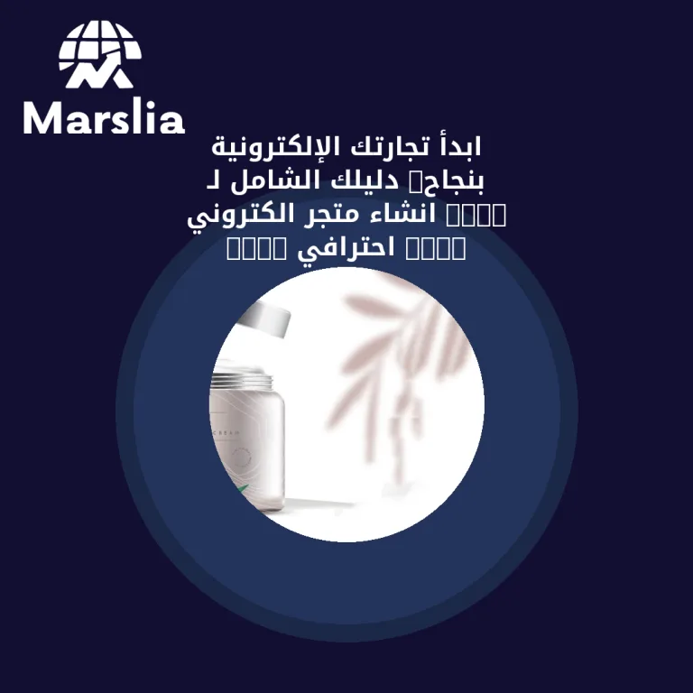 ابدأ تجارتك الإلكترونية بنجاح: دليلك الشامل لـ “انشاء متجر الكتروني” احترافي 2026