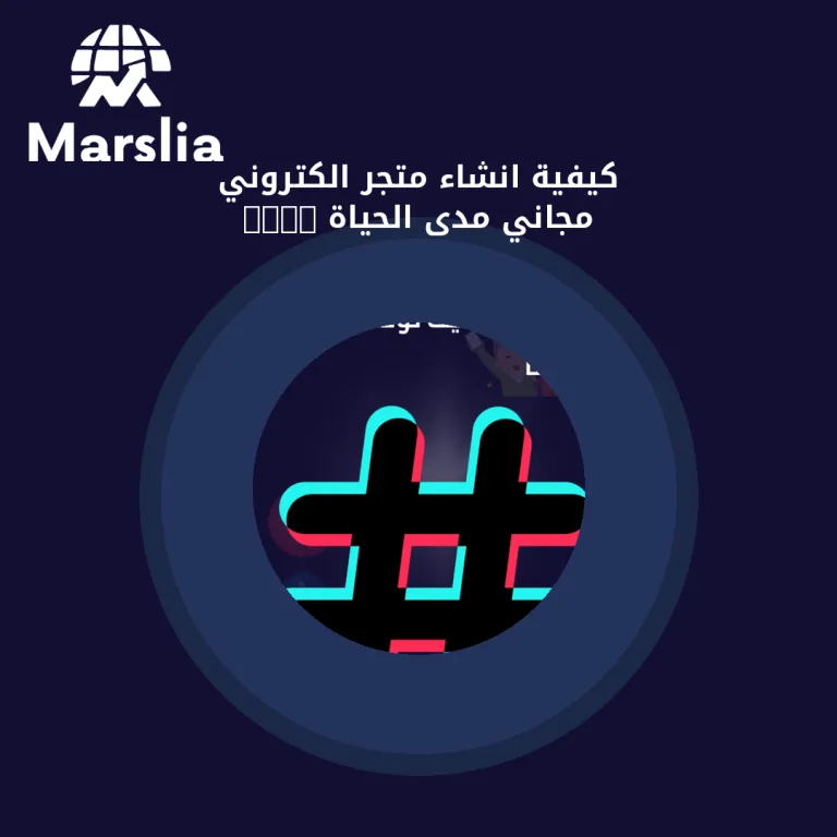 كيفية انشاء متجر الكتروني مجاني مدى الحياة 2024
