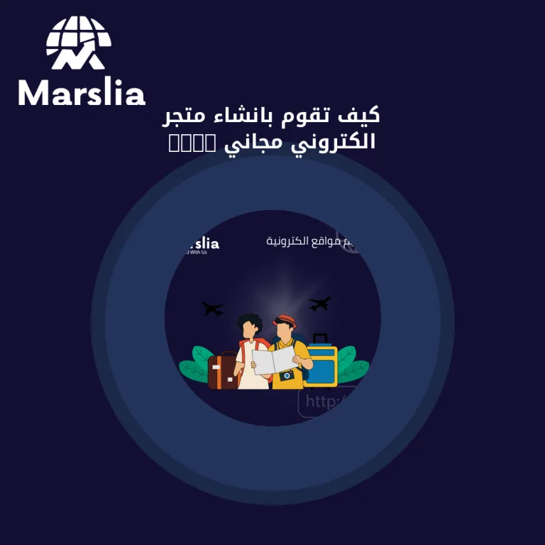 كيف تقوم بانشاء متجر الكتروني مجاني 2024