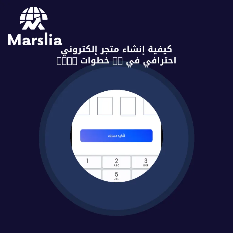 كيفية إنشاء متجر إلكتروني احترافي في 10 خطوات 2024