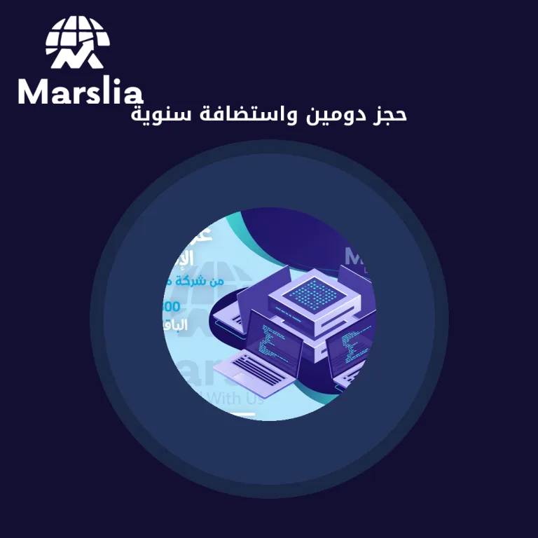 حجز دومين واستضافة سنوية