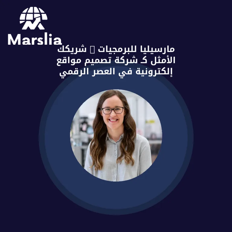 مارسيليا للبرمجيات : شريكك الأمثل كـ شركة تصميم مواقع إلكترونية في العصر الرقمي