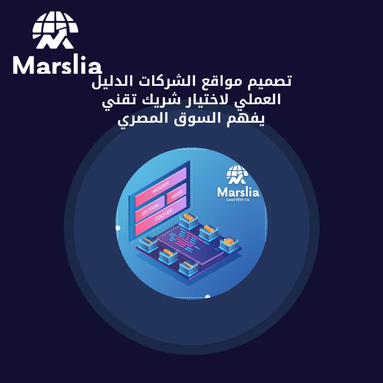 تصميم مواقع الشركات: الدليل العملي لاختيار شريك تقني يفهم السوق المصري