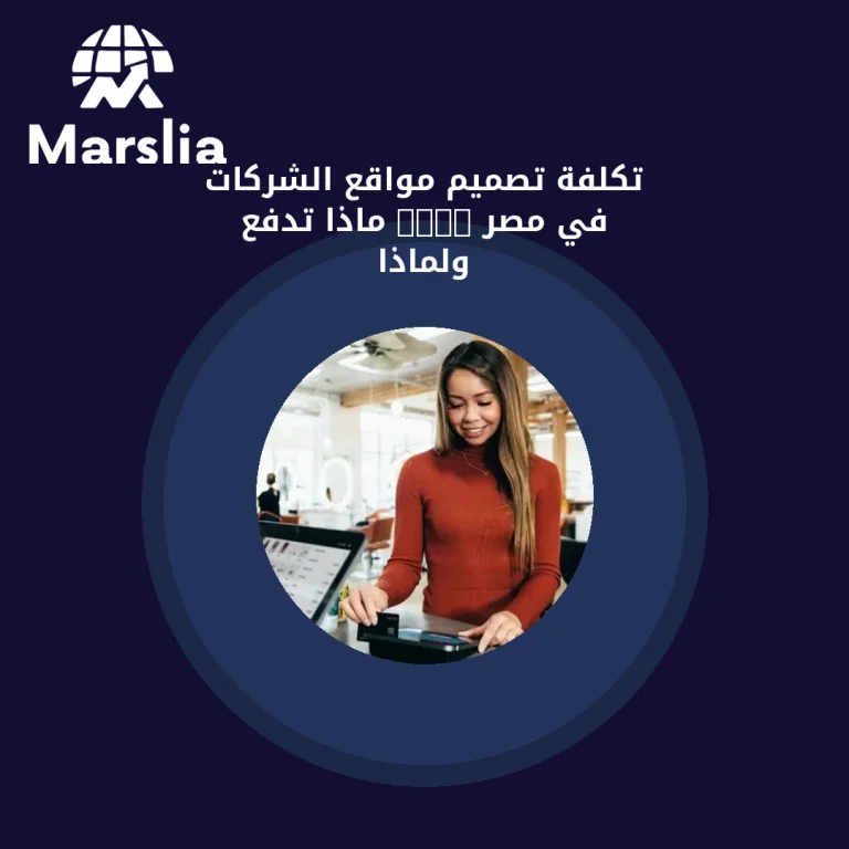 تكلفة تصميم مواقع الشركات في مصر 2026: ماذا تدفع ولماذا؟